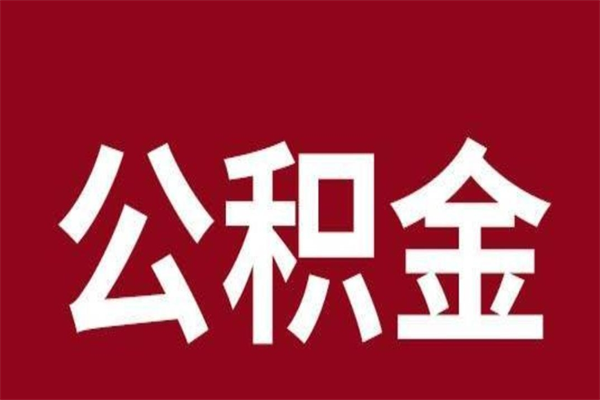 桦甸辞职公积金取（辞职了取公积金怎么取）