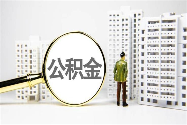 桦甸离职取住房公积金（离职提取住房公积金）