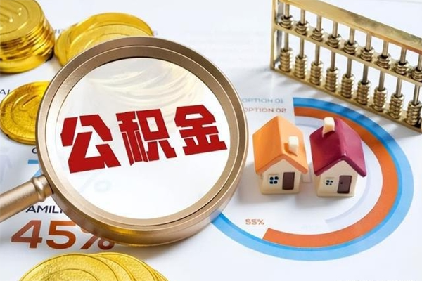 桦甸封存住房公积金快速提（封存后公积金提取办法）