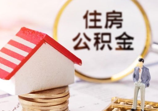 桦甸离职后取住房公积金（离职后取公积金的条件）