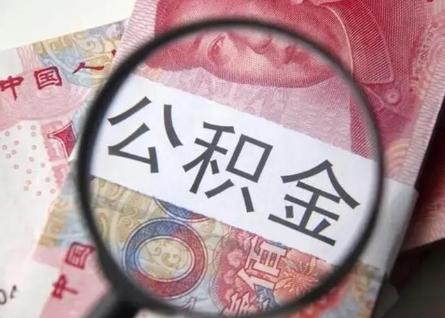 桦甸离职公积金可以取钱吗（离职了,公积金可以取现金吗）