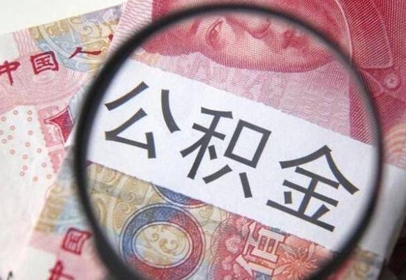 桦甸封存后提公积金流程（封存的公积金提取条件）