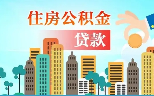 桦甸辞职怎么取公积金（辞职怎么提取住房公积金的钱）