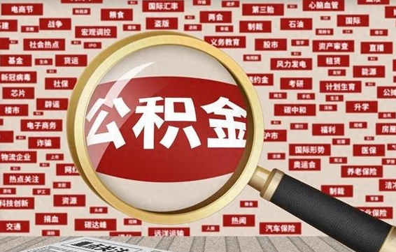 桦甸辞职了住房公积金可以取吗（如果辞职了,住房公积金能全部取出来吗?）