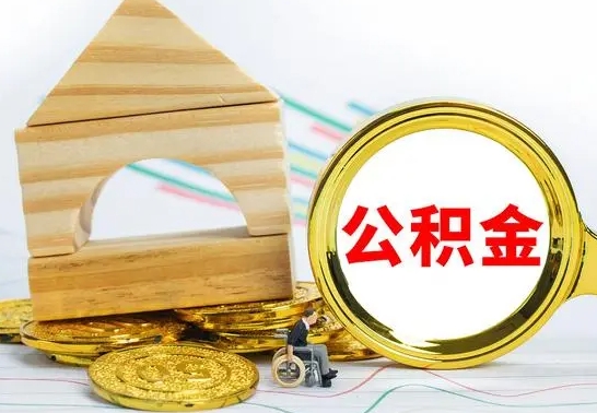 桦甸公积金多少钱可以取（住房公积金多少可以取）