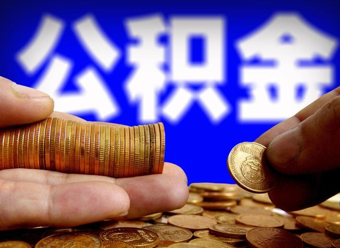 桦甸公积金的取办理（取住房公积金流程）